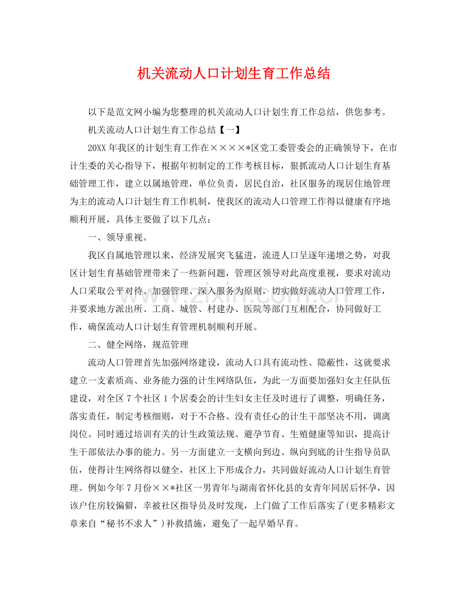 机关流动人口计划生育工作总结 .docx_第1页