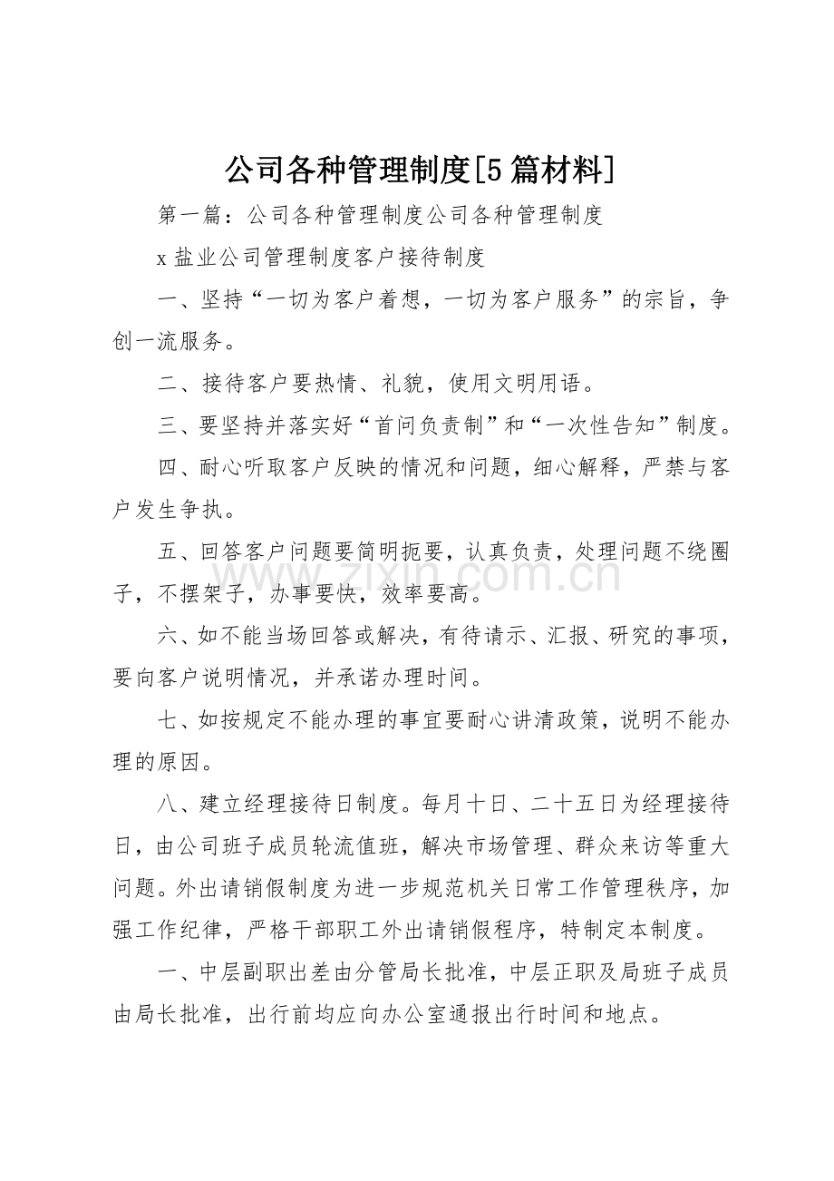 公司各种管理规章制度[5篇材料].docx_第1页