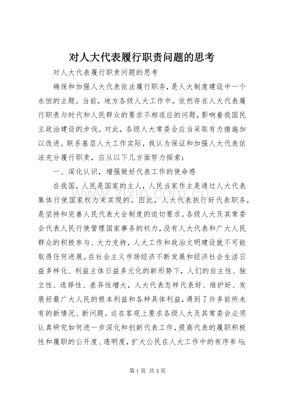 对人大代表履行职责要求问题的思考 .docx_第1页