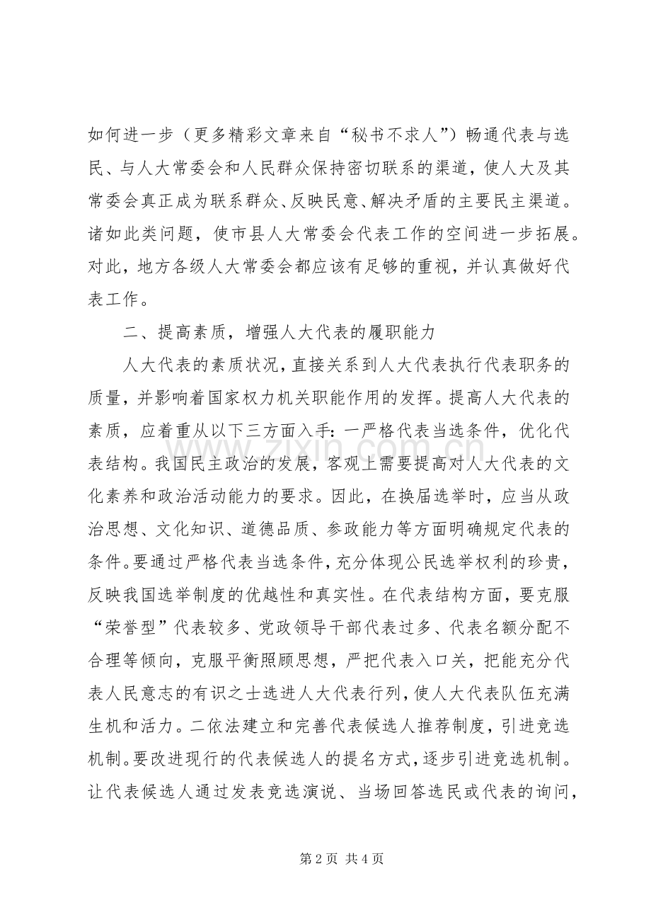 对人大代表履行职责要求问题的思考 .docx_第2页