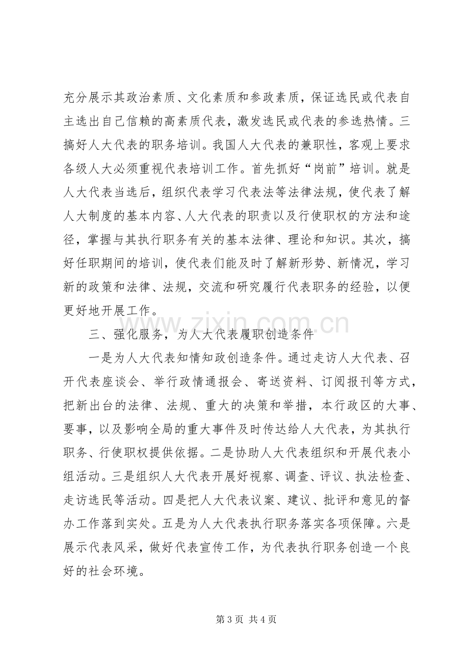 对人大代表履行职责要求问题的思考 .docx_第3页