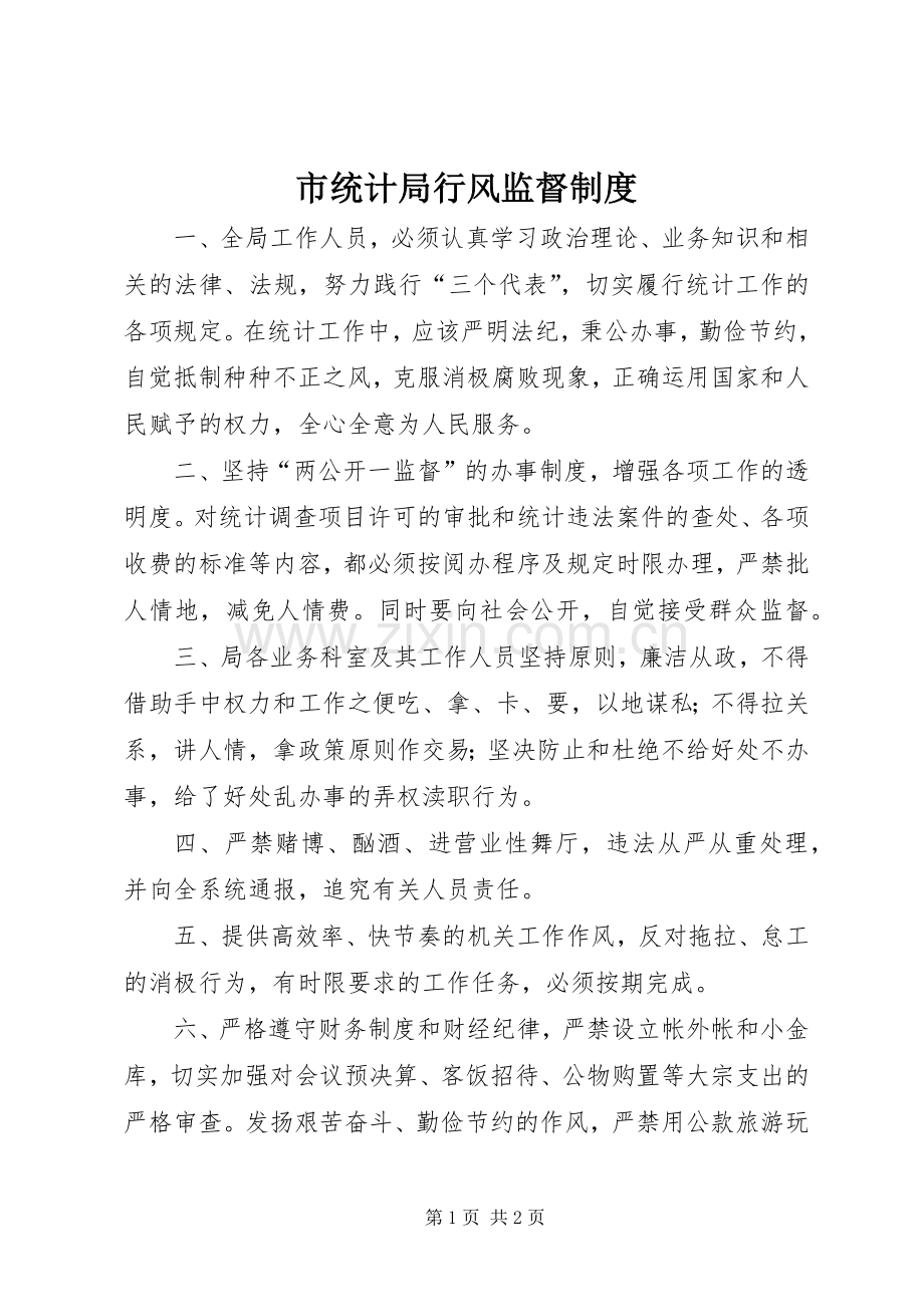 市统计局行风监督规章制度 .docx_第1页