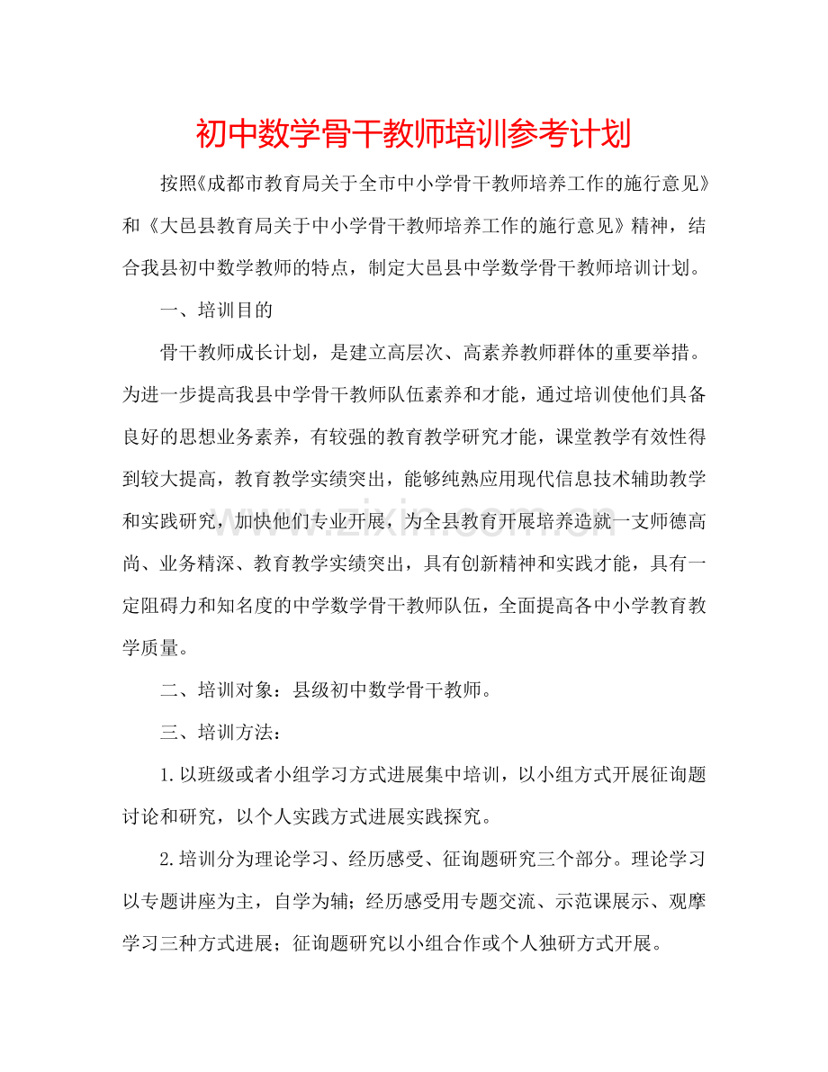 初中数学骨干教师培训参考计划.doc_第1页