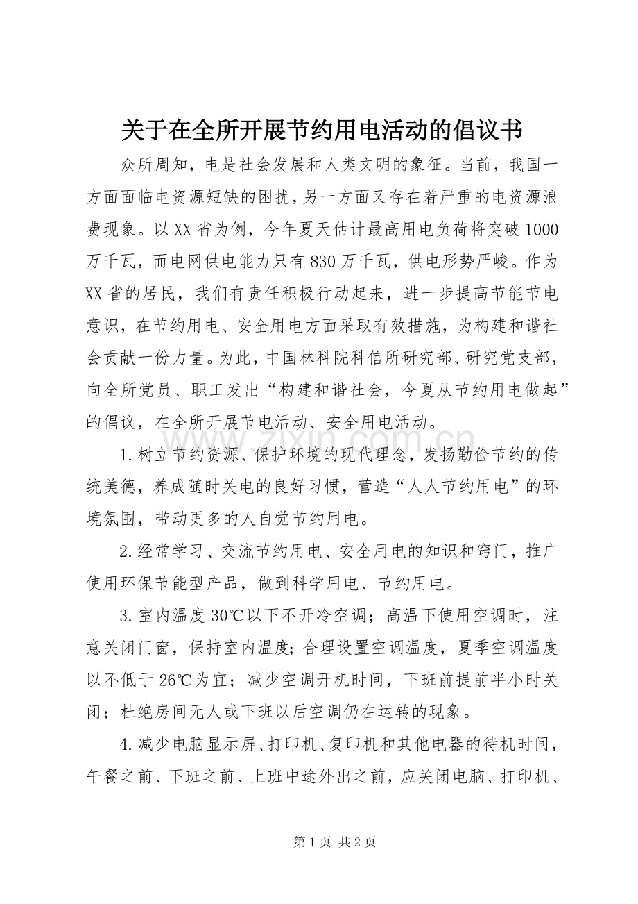 关于在全所开展节约用电活动的倡议书范文 (3).docx_第1页