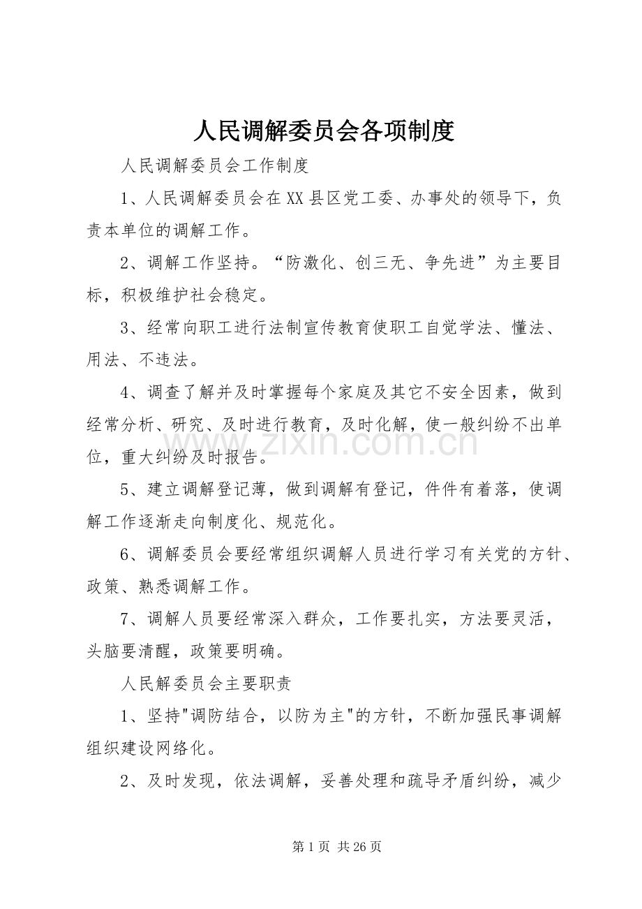 人民调解委员会各项规章制度.docx_第1页