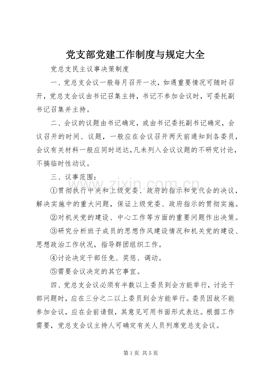 党支部党建工作规章制度与规定大全.docx_第1页