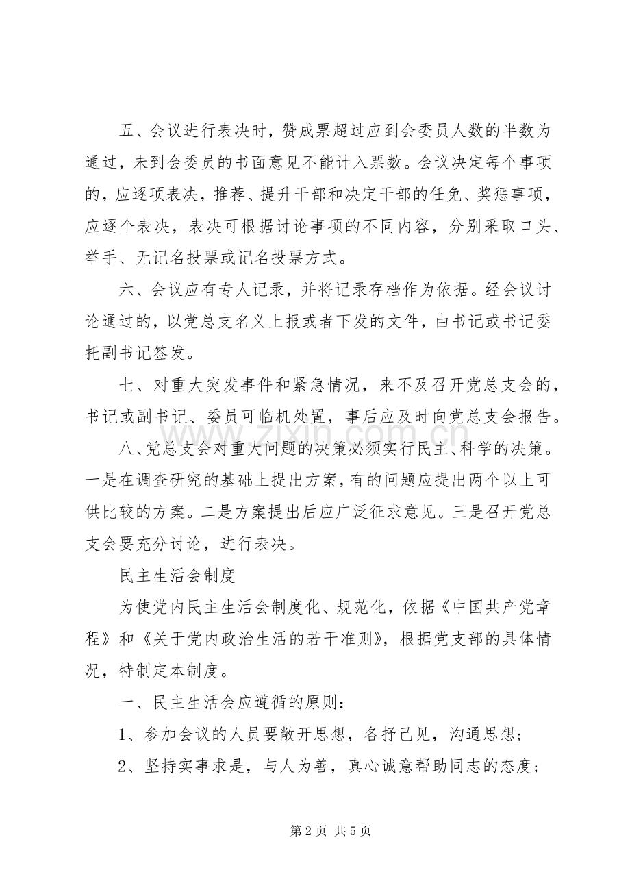 党支部党建工作规章制度与规定大全.docx_第2页