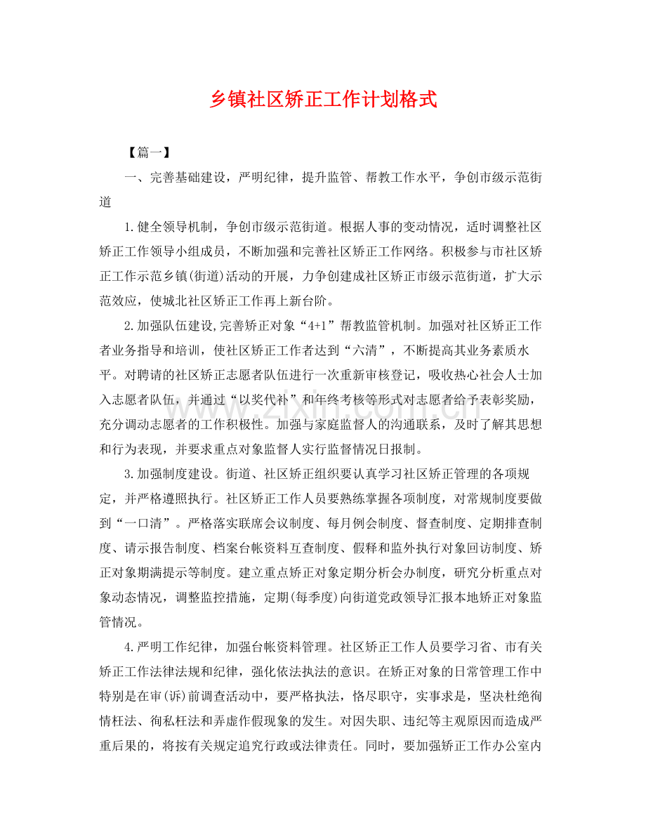 乡镇社区矫正工作计划格式 .docx_第1页