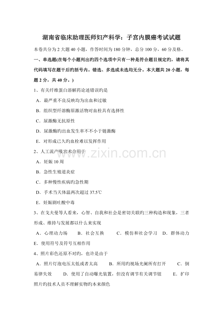 2022年湖南省临床助理医师妇产科学子宫内膜癌考试试题.docx_第1页