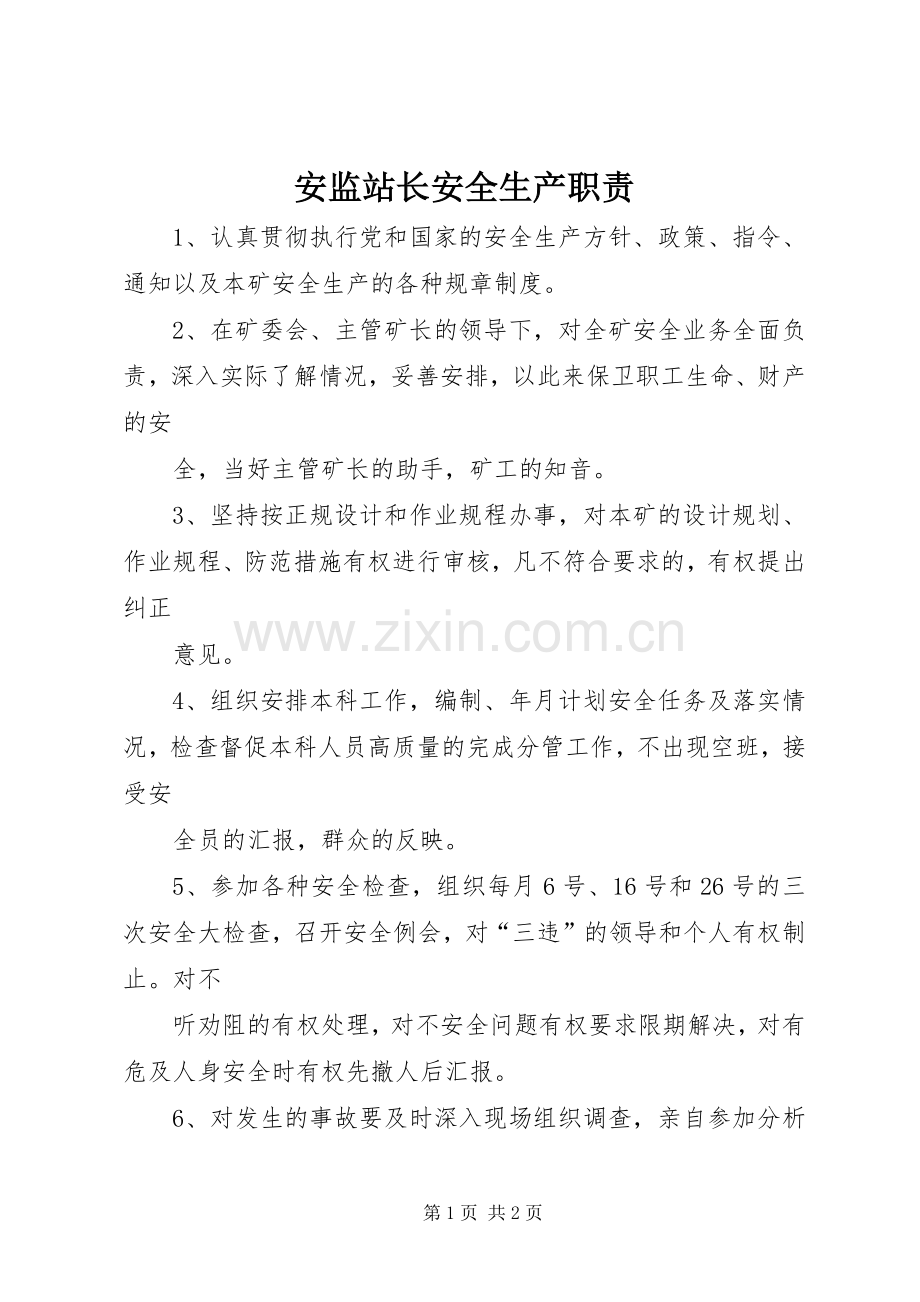 安监站长安全生产职责要求.docx_第1页