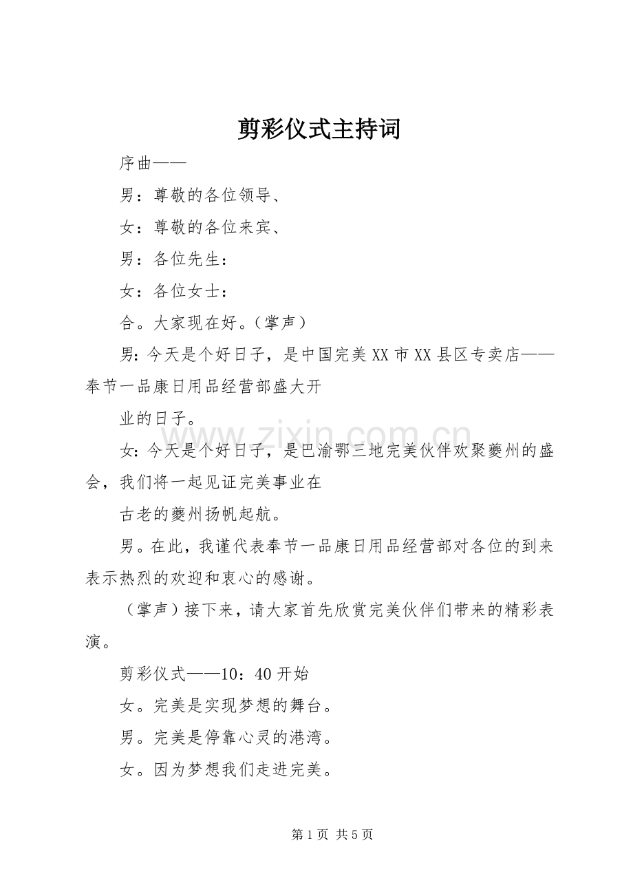 剪彩仪式主持稿(5).docx_第1页