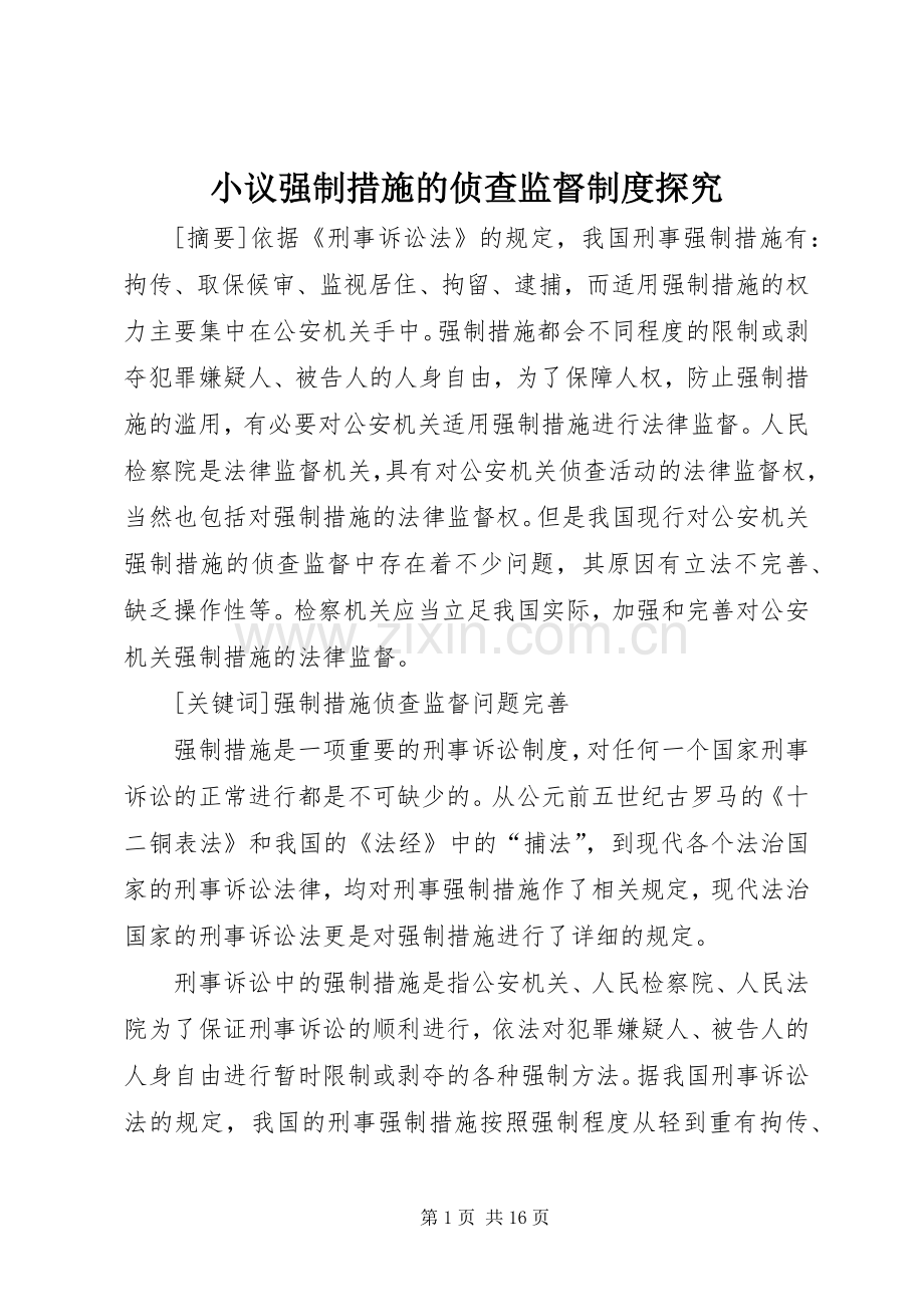 小议强制措施的侦查监督规章制度探究.docx_第1页