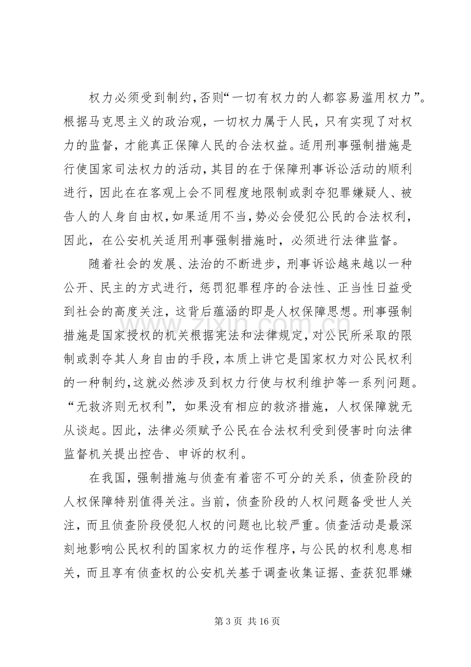 小议强制措施的侦查监督规章制度探究.docx_第3页