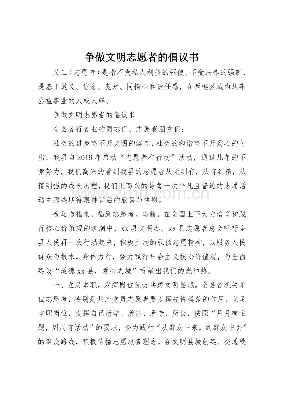 争做文明志愿者的倡议书范文(5).docx_第1页