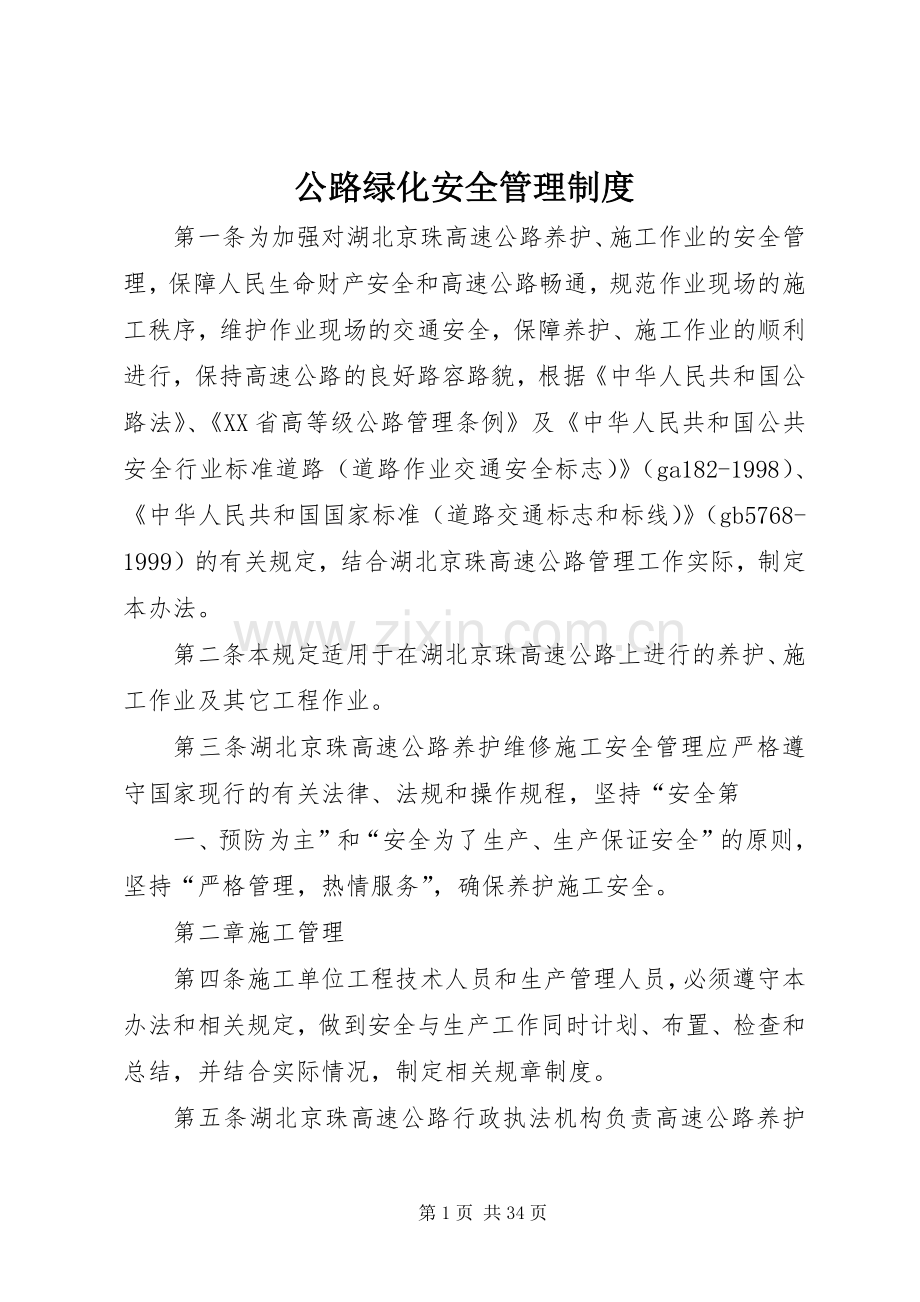 公路绿化安全管理规章制度.docx_第1页