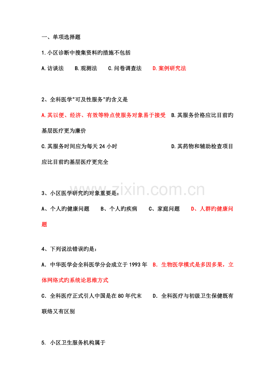 2023年全科医学概论练习题.doc_第1页