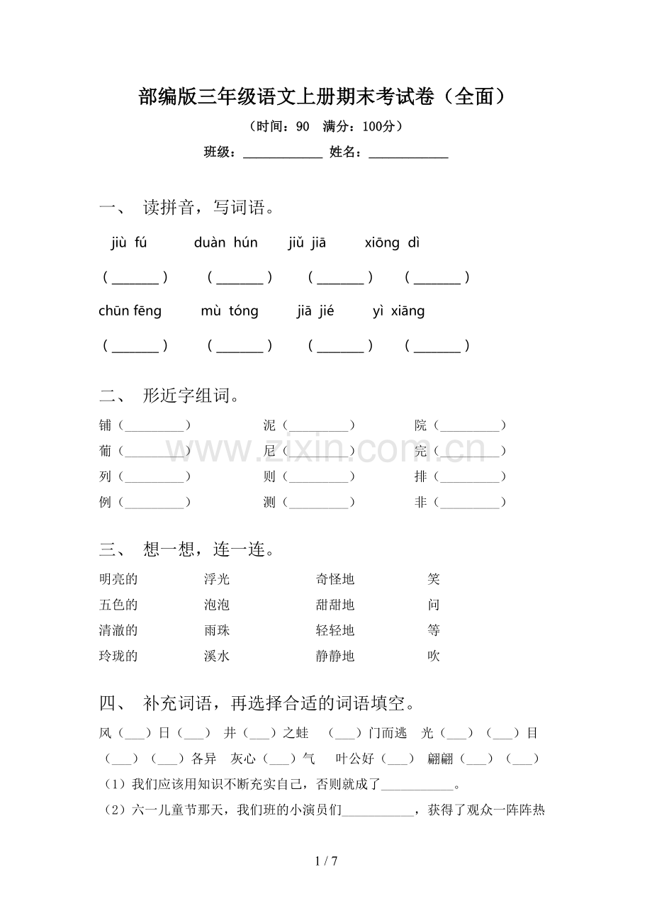 部编版三年级语文上册期末考试卷(全面).doc_第1页