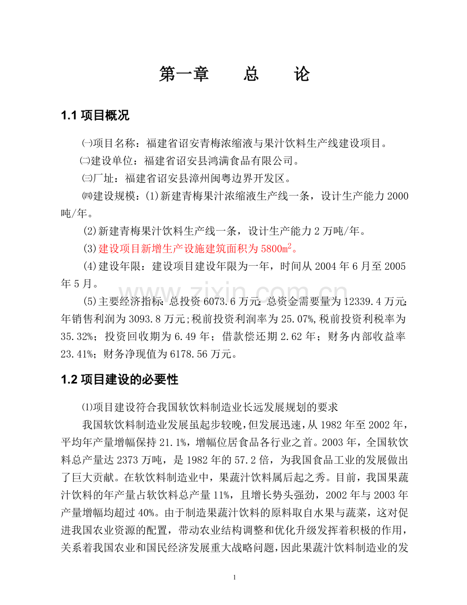 诏安青梅浓缩液与果汁饮料生产线建设项目可行性研究报告.doc_第1页