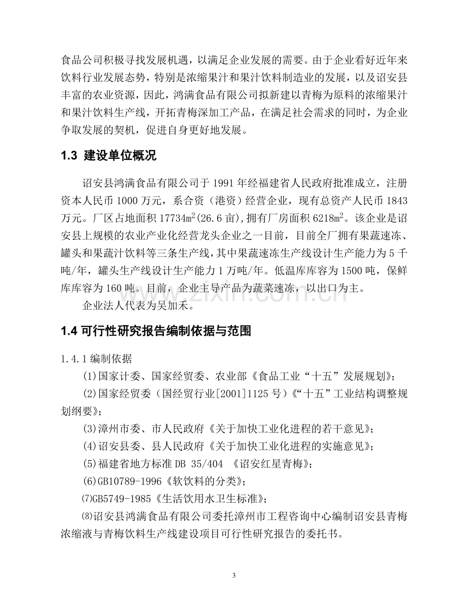 诏安青梅浓缩液与果汁饮料生产线建设项目可行性研究报告.doc_第3页