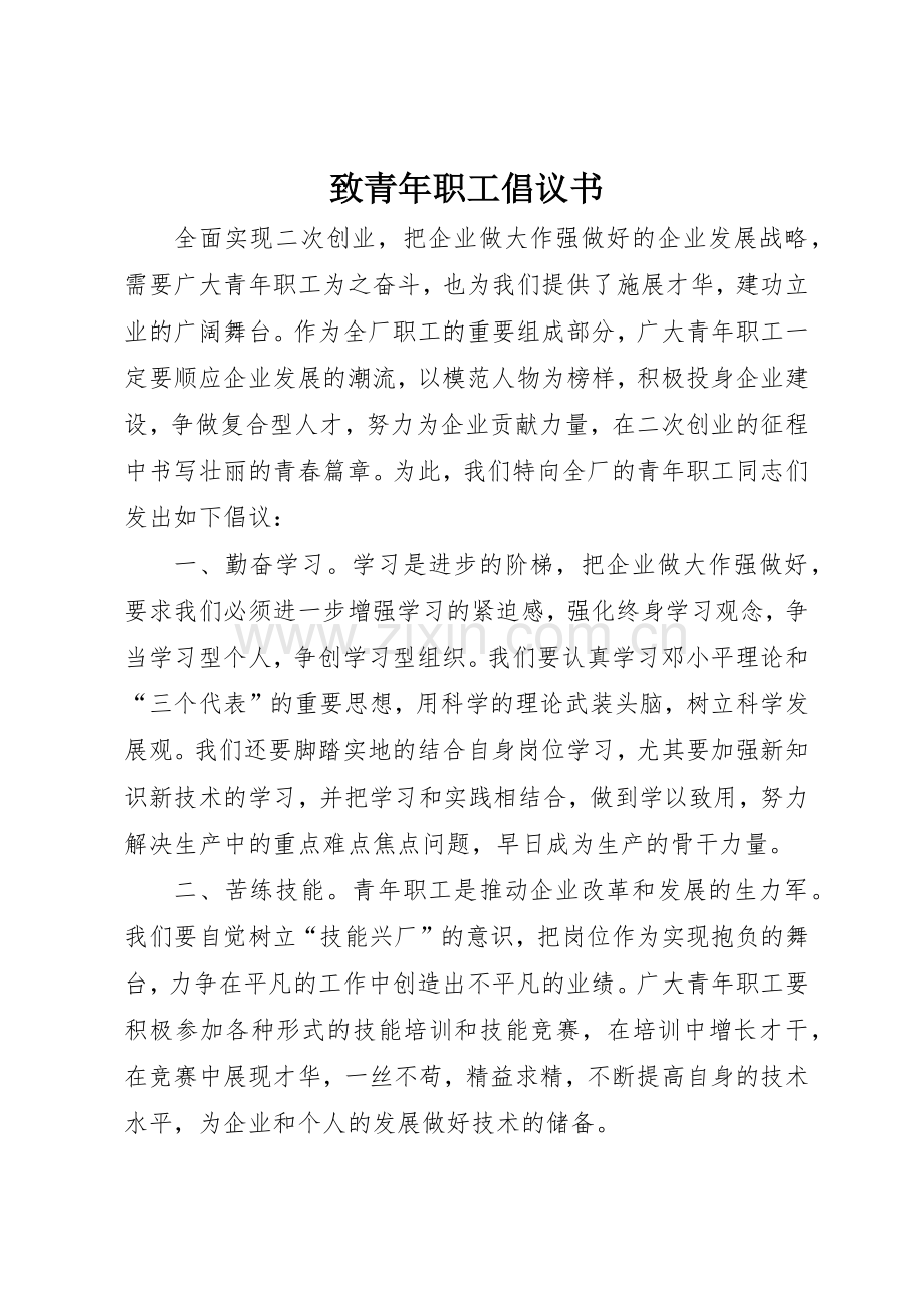 致青年职工倡议书范文.docx_第1页