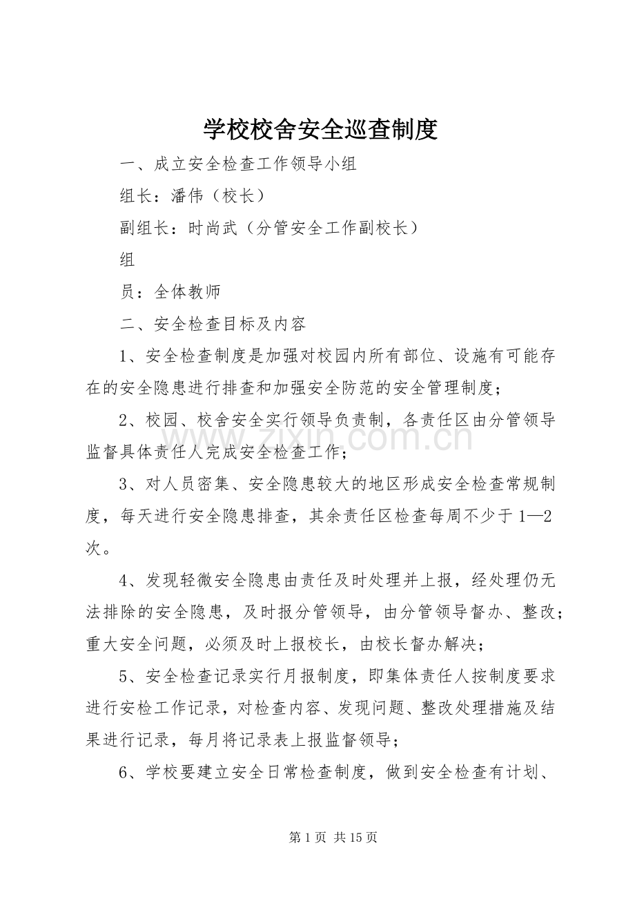 学校校舍安全巡查规章制度.docx_第1页