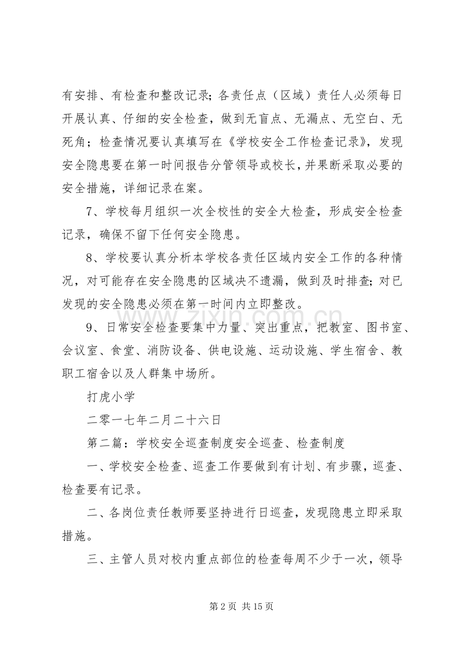 学校校舍安全巡查规章制度.docx_第2页