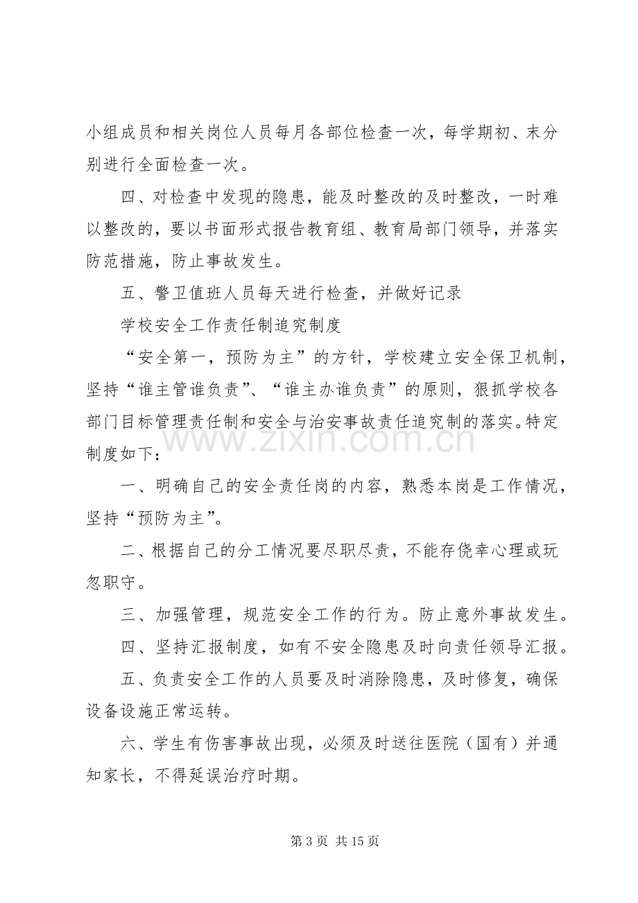 学校校舍安全巡查规章制度.docx_第3页