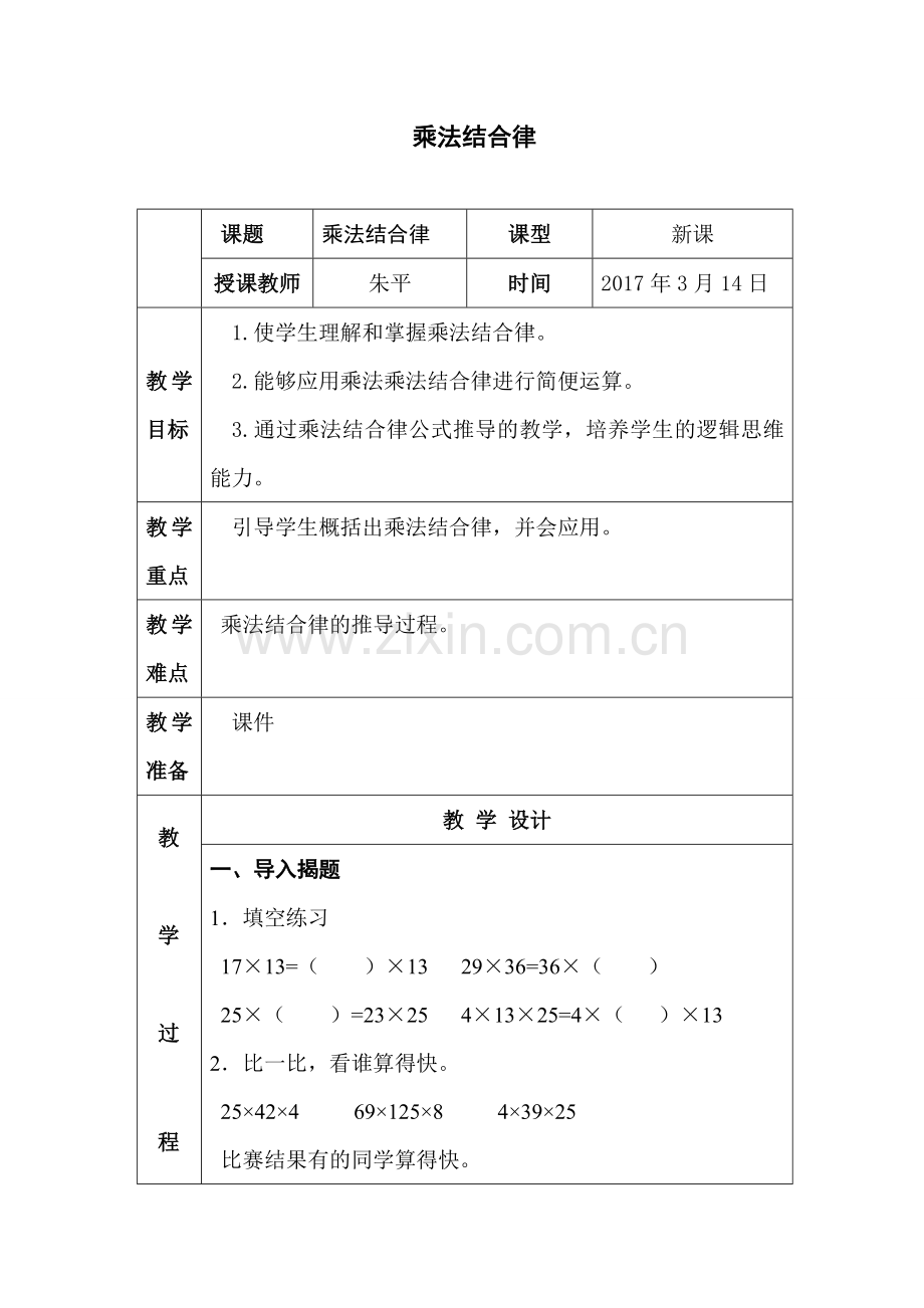 人教2011版小学数学四年级乘法的运算定律-(5).doc_第1页