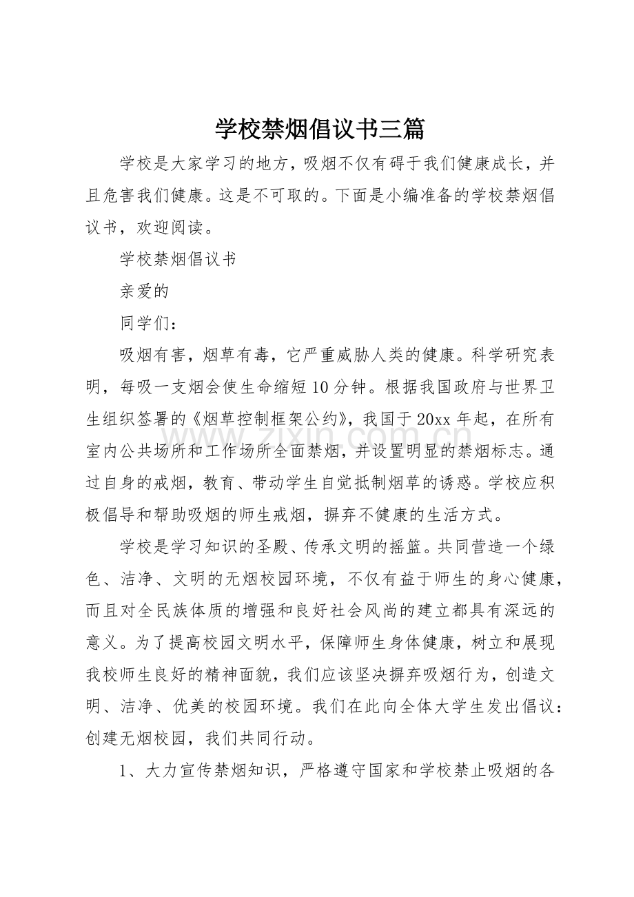 学校禁烟倡议书范文三篇.docx_第1页