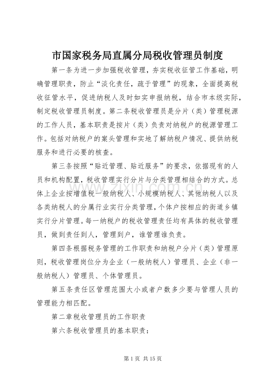 市国家税务局直属分局税收管理员规章制度(3).docx_第1页