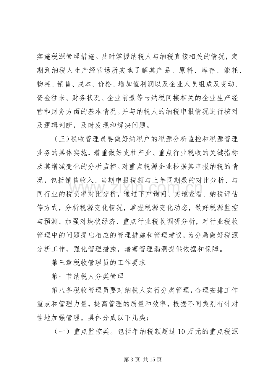 市国家税务局直属分局税收管理员规章制度(3).docx_第3页