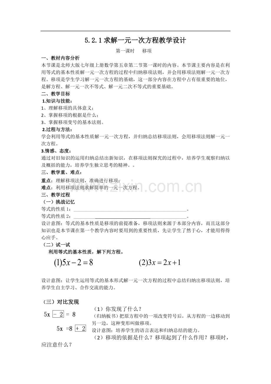 移项解一元一次方程教学设计.doc_第1页