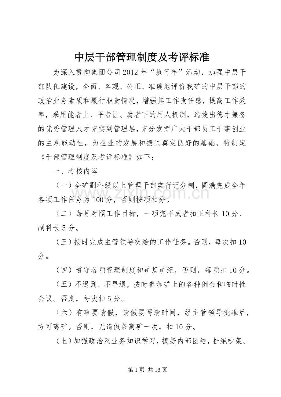 中层干部管理规章制度及考评标准.docx_第1页