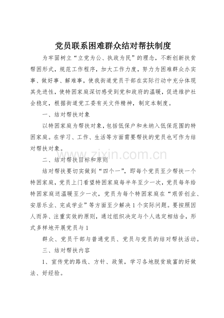 党员联系困难群众结对帮扶规章制度细则.docx_第1页