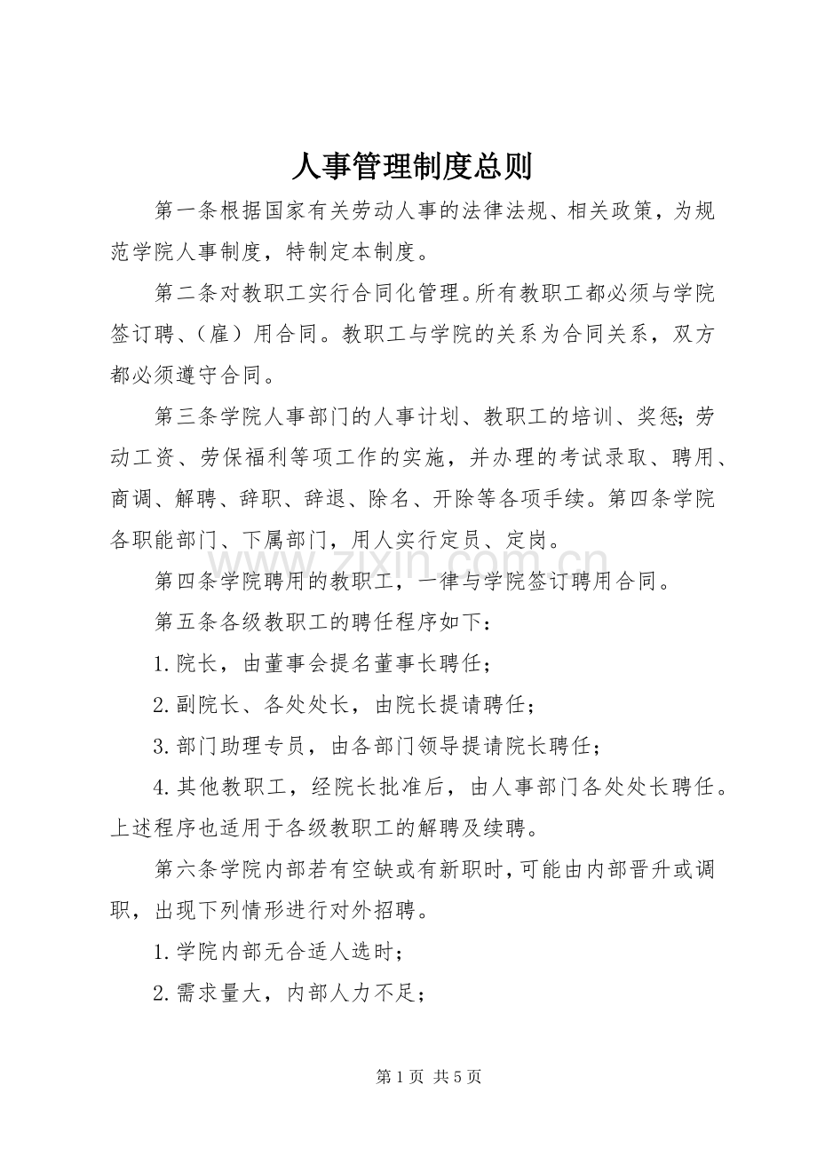 人事管理规章制度总则.docx_第1页