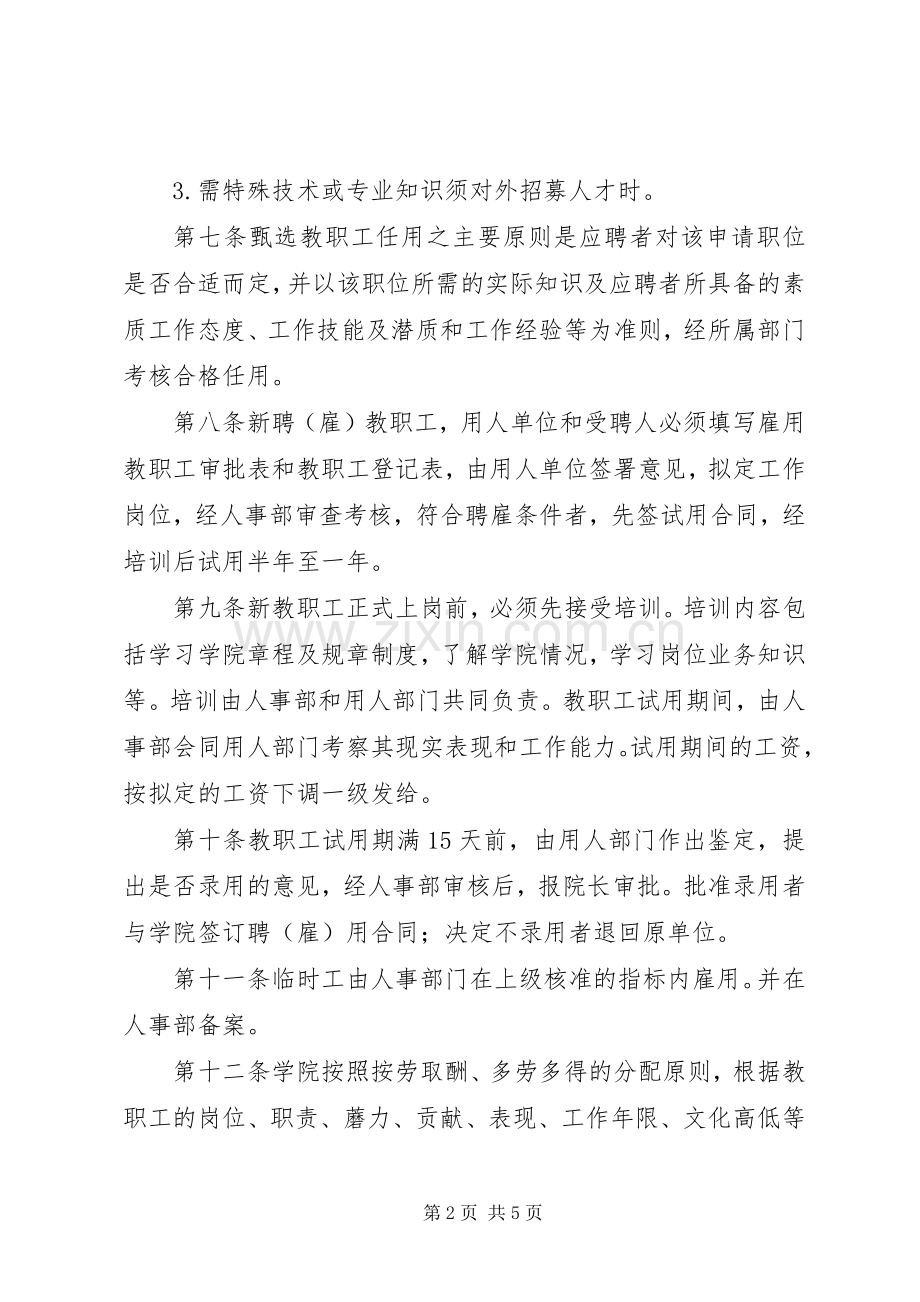 人事管理规章制度总则.docx_第2页