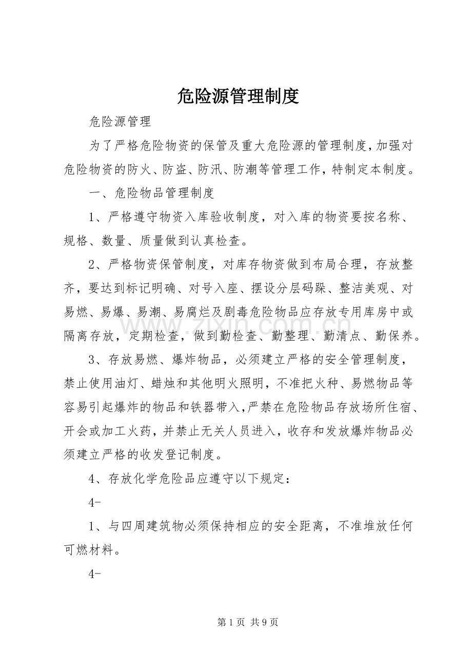 危险源规章制度管理.docx_第1页