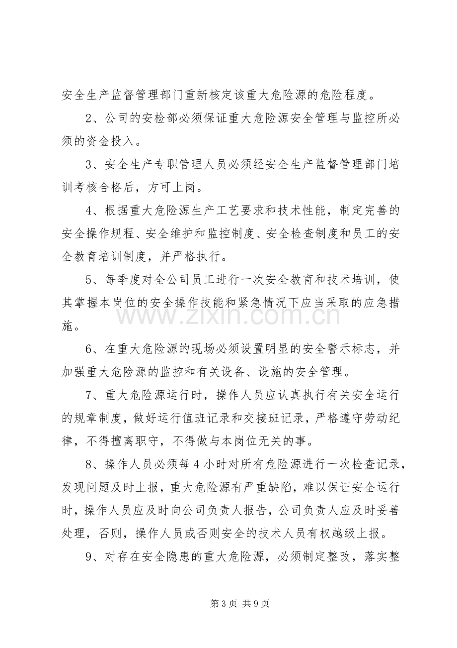 危险源规章制度管理.docx_第3页