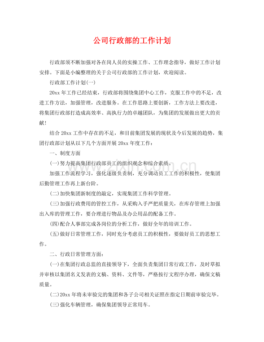 公司行政部的工作计划 .docx_第1页