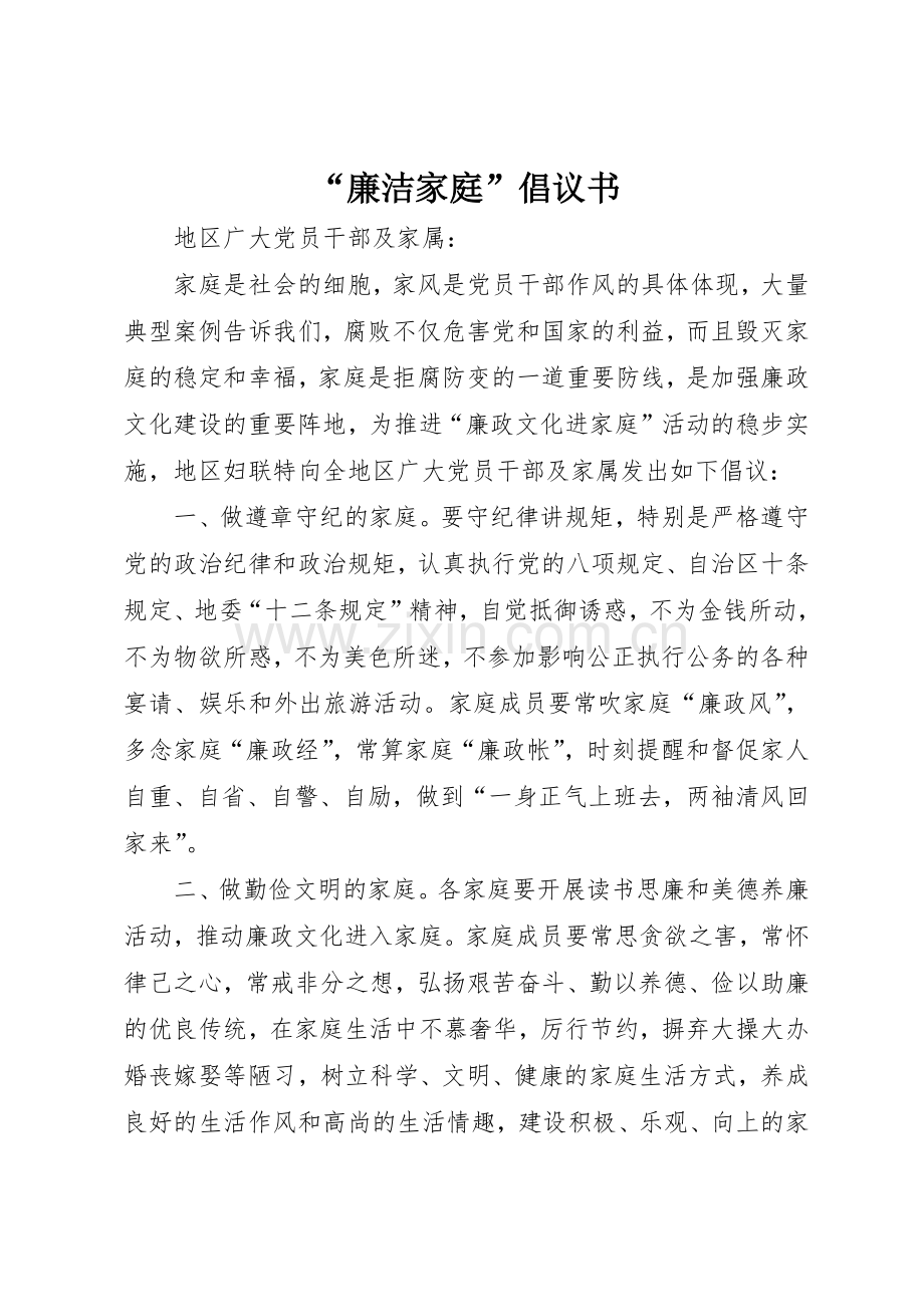 “廉洁家庭”倡议书范文.docx_第1页