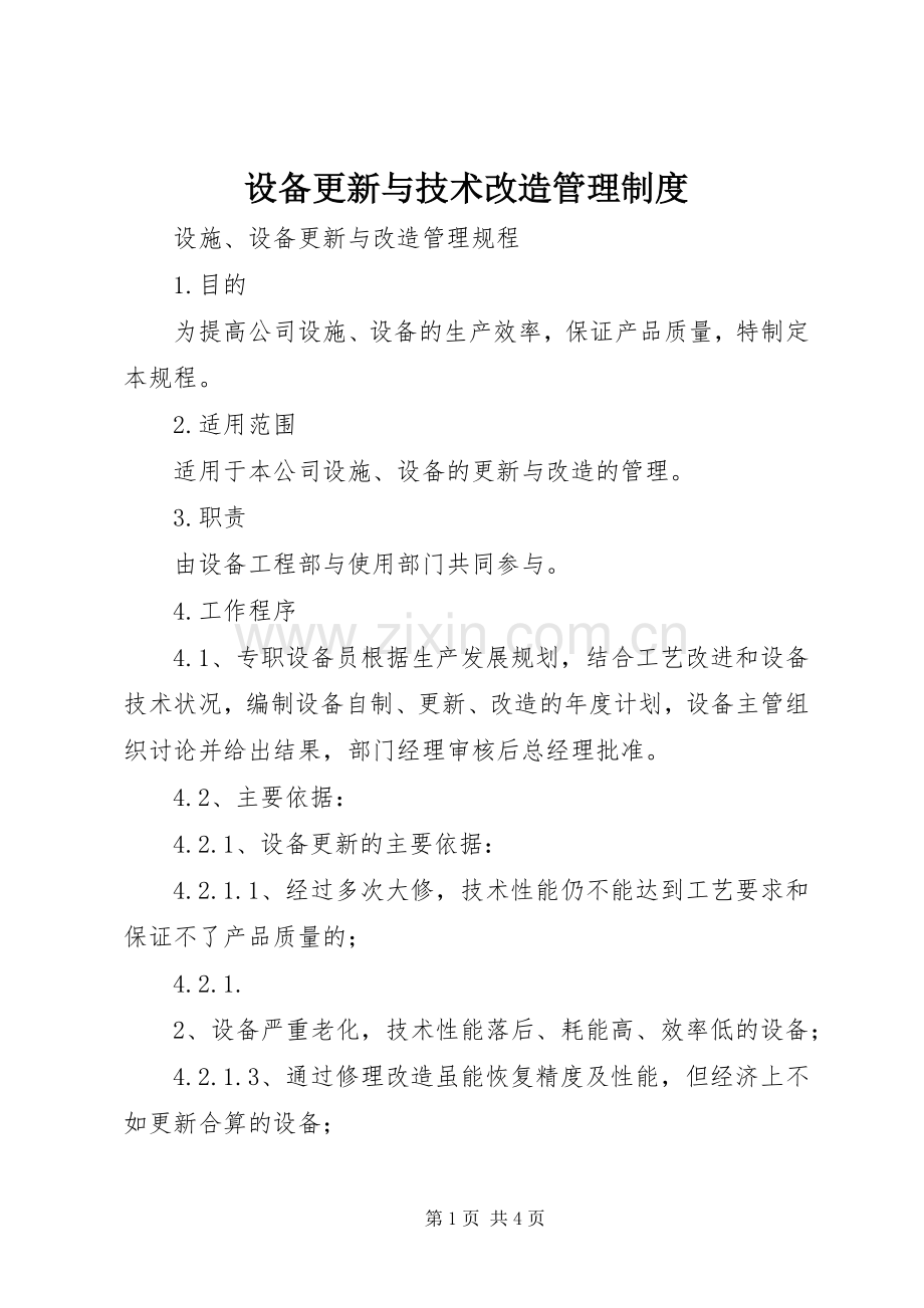 设备更新与技术改造管理规章制度细则.docx_第1页