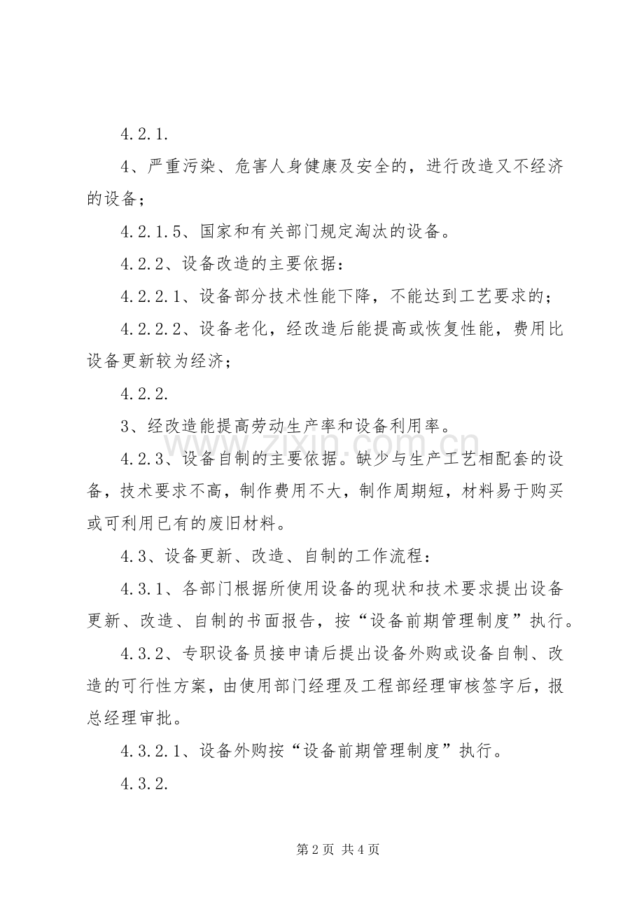 设备更新与技术改造管理规章制度细则.docx_第2页