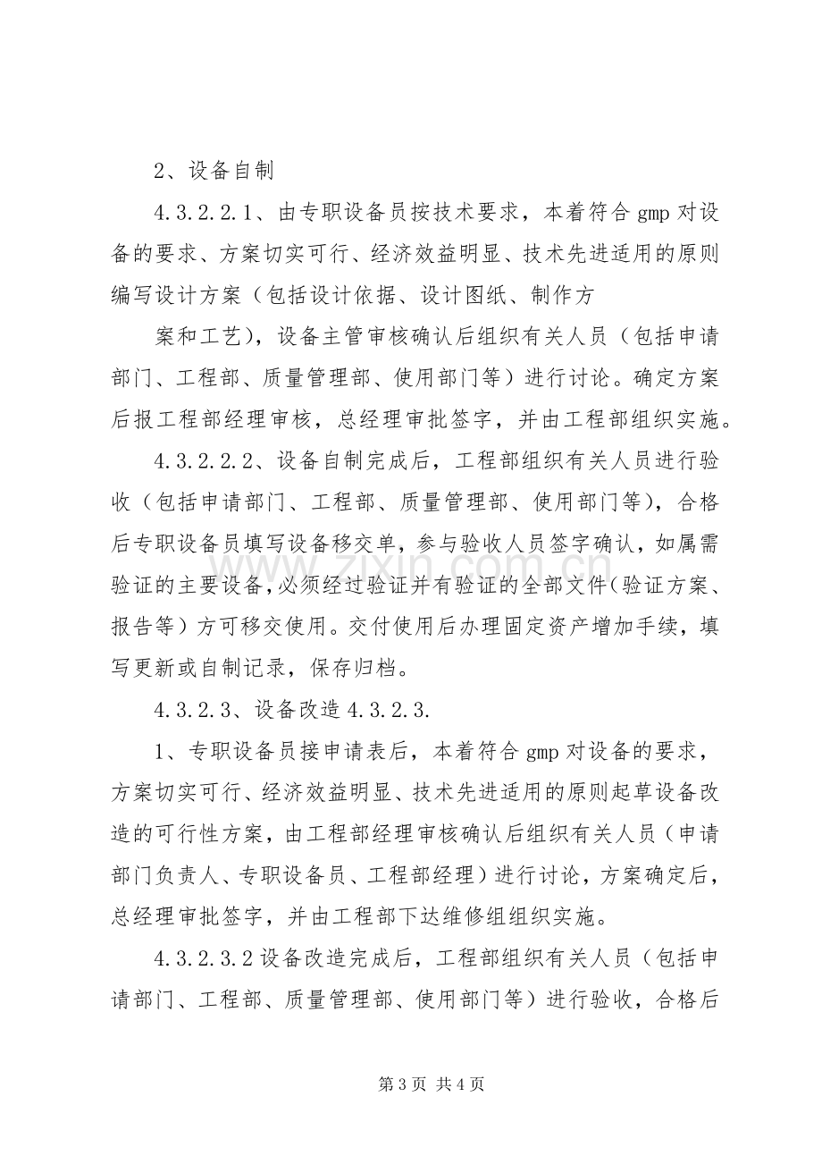 设备更新与技术改造管理规章制度细则.docx_第3页