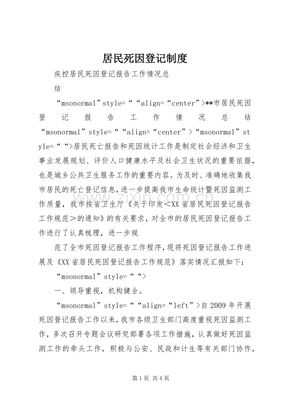 居民死因登记规章制度(2).docx_第1页