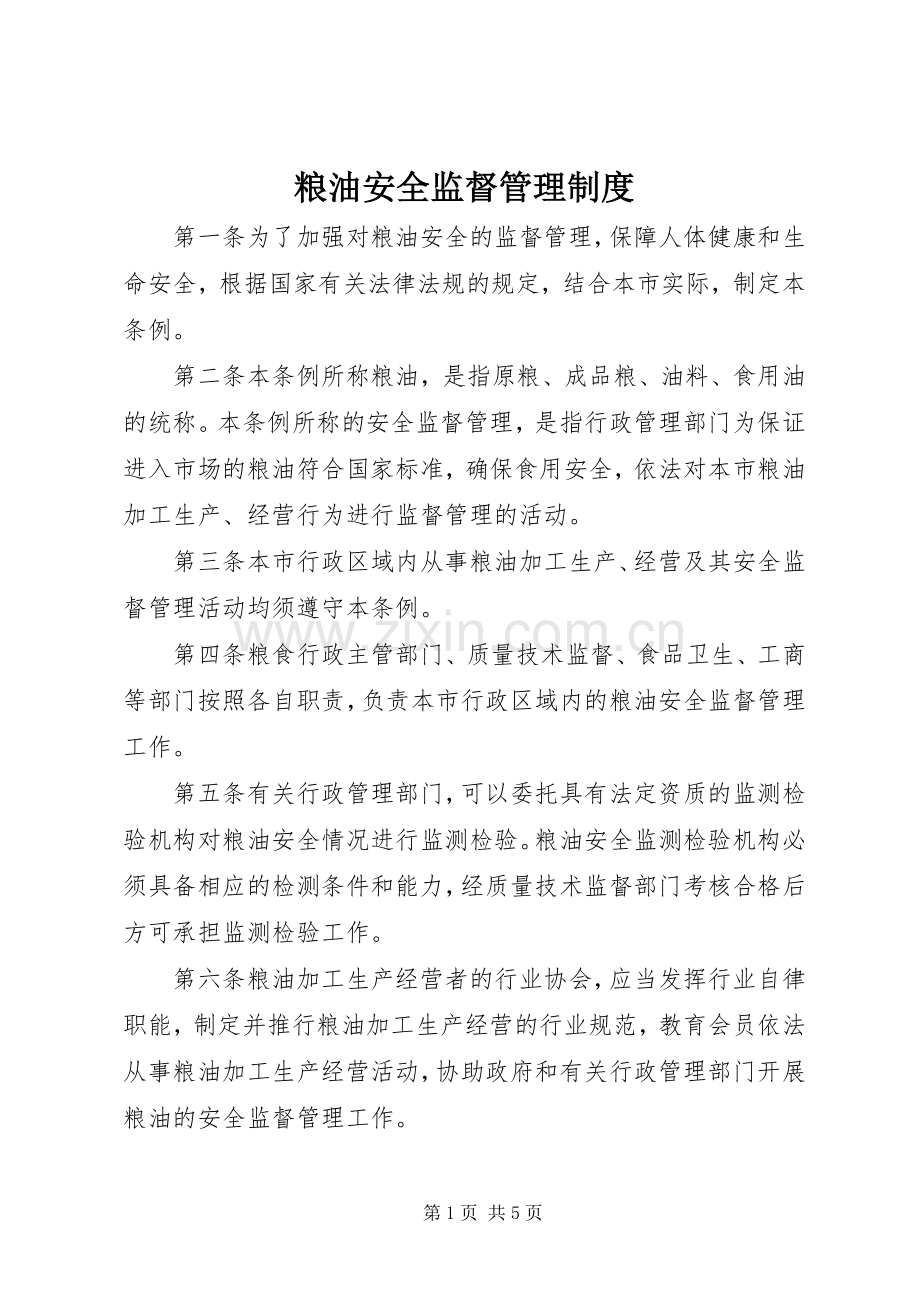 粮油安全监督管理规章制度.docx_第1页