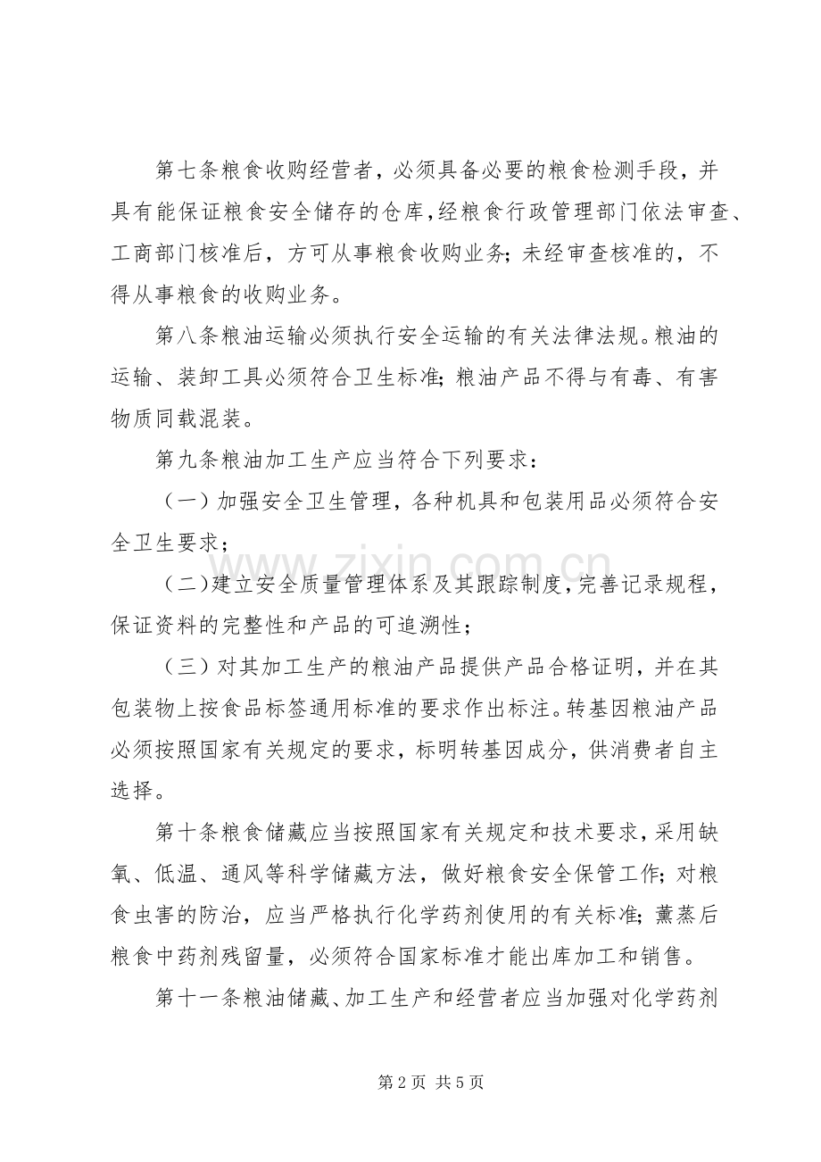 粮油安全监督管理规章制度.docx_第2页