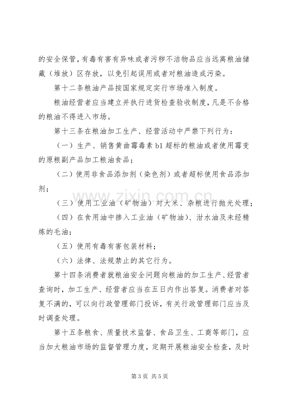 粮油安全监督管理规章制度.docx_第3页