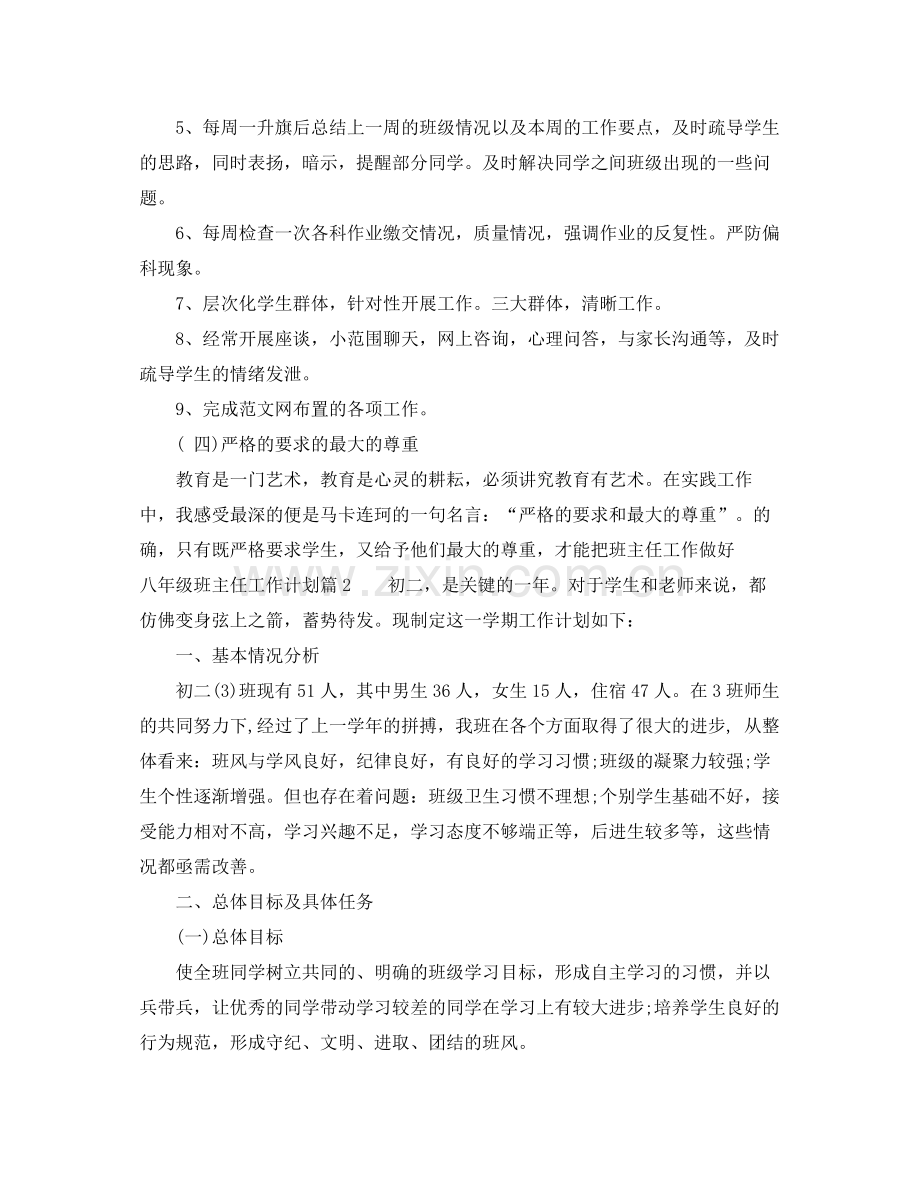 八年级班主任个人工作计划范文 .docx_第3页