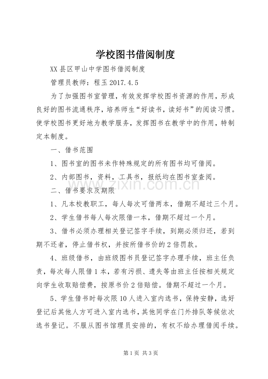 学校图书借阅规章制度(2).docx_第1页