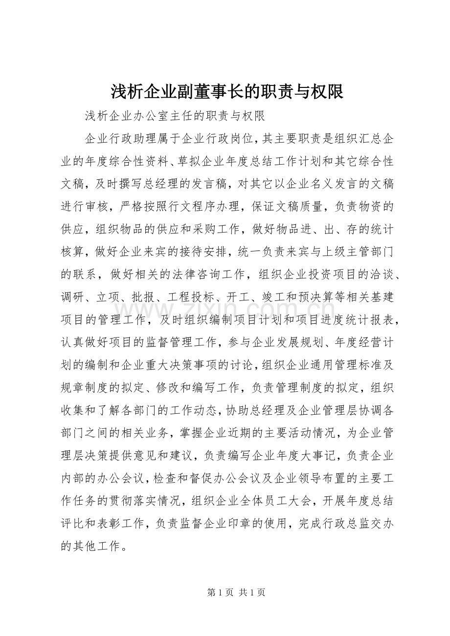 浅析企业副董事长的职责要求与权限.docx_第1页